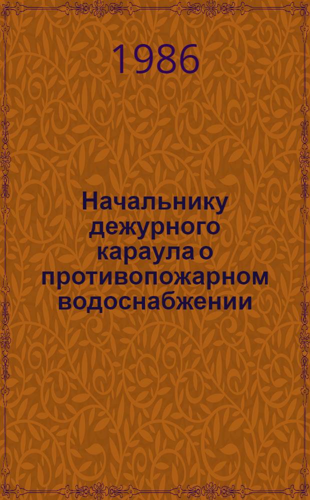 Начальнику дежурного караула о противопожарном водоснабжении