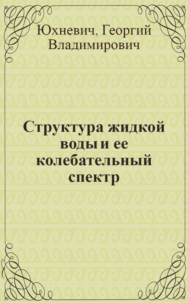 Структура жидкой воды и ее колебательный спектр