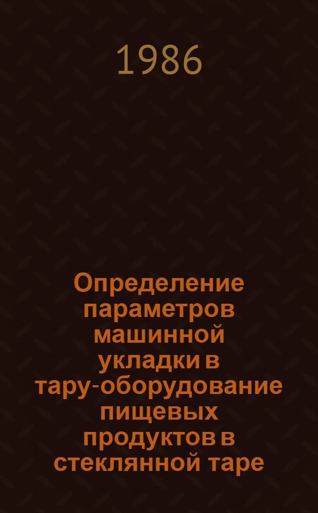 Определение параметров машинной укладки в тару-оборудование пищевых продуктов в стеклянной таре : Автореф. дис. на соиск. учен. степ. канд. техн. наук : (05.02.14)