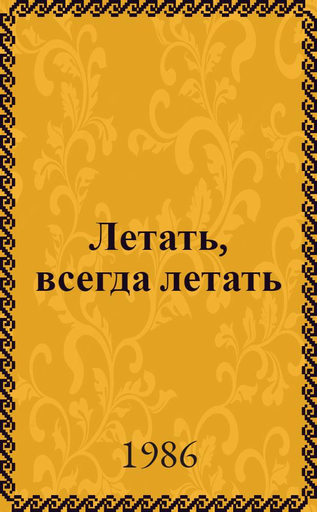 Летать, всегда летать : (Фронтовые записки)