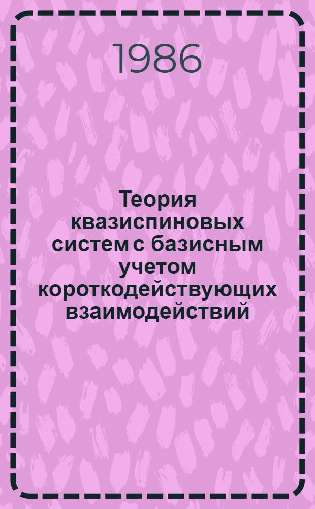 Теория квазиспиновых систем с базисным учетом короткодействующих взаимодействий. Разложение по обратному радиусу дальнодействующего взаимодействия