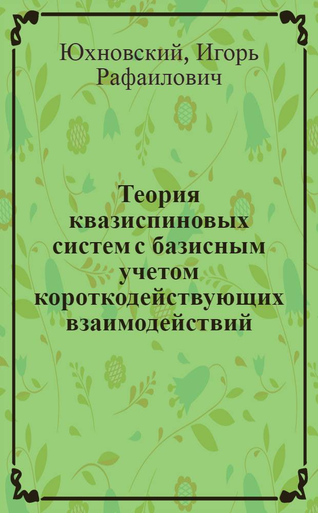 Теория квазиспиновых систем с базисным учетом короткодействующих взаимодействий. Суммирование приводимых диаграмм