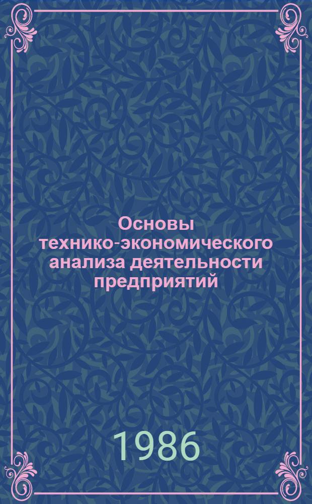 Основы технико-экономического анализа деятельности предприятий : (Учеб. пособие)