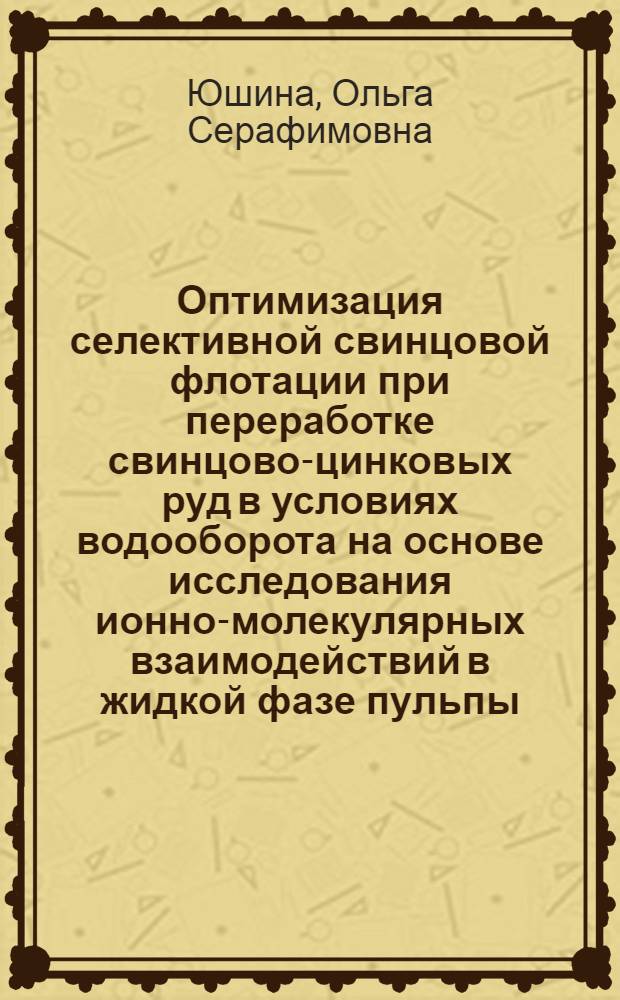 Оптимизация селективной свинцовой флотации при переработке свинцово-цинковых руд в условиях водооборота на основе исследования ионно-молекулярных взаимодействий в жидкой фазе пульпы : Автореф. дис. на соиск. учен. степ. к. т. н