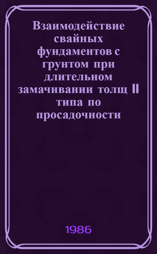 Взаимодействие свайных фундаментов с грунтом при длительном замачивании толщ II типа по просадочности : Автореф. дис. на соиск. учен. степ. канд. техн. наук : (05.23.02)