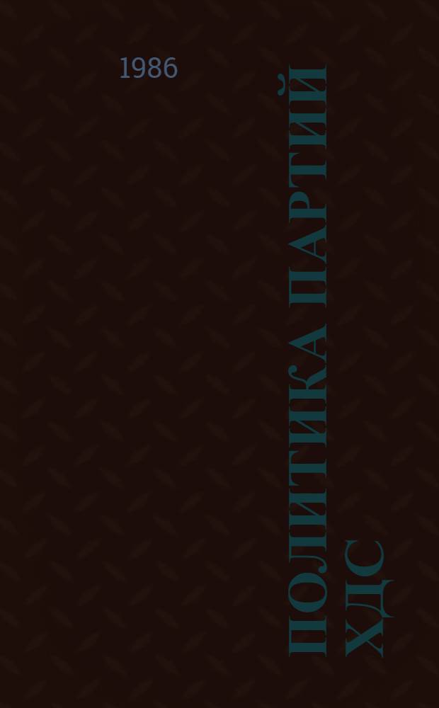Политика партий ХДС/ХСС Федеративной Республики Германии по отношению к молодежи (1969-1982 гг.) : Автореф. дис. на соиск. учен. степ. канд. ист. наук : (07.00.03)