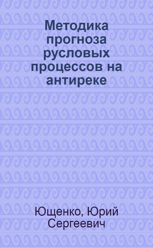 Методика прогноза русловых процессов на антиреке : (На прим. верхней Сухоны) : Автореф. дис. на соиск. учен. степ. канд. геогр. наук : (11.00.07)