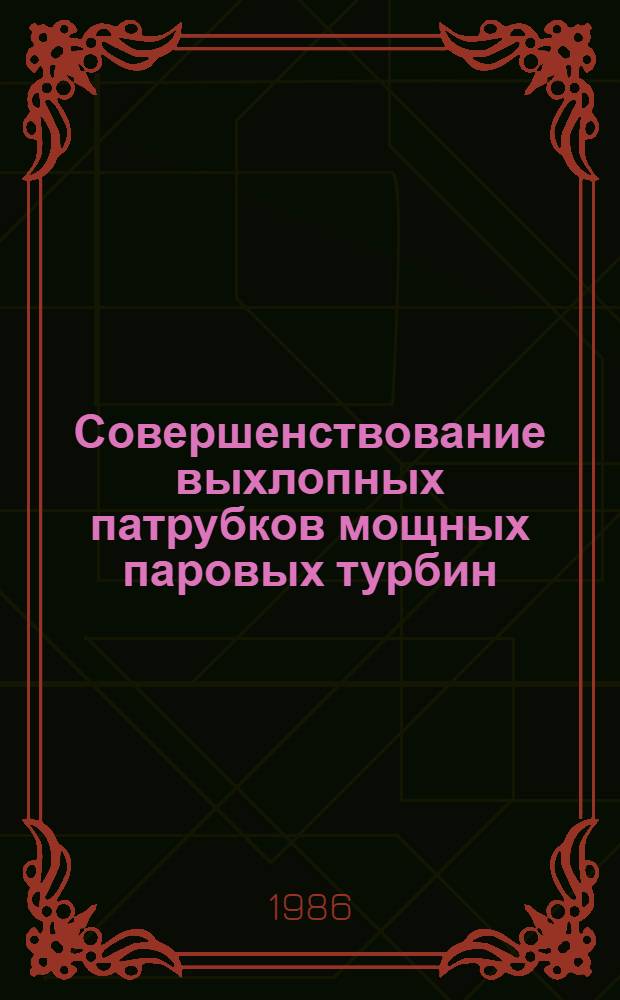 Совершенствование выхлопных патрубков мощных паровых турбин : Автореф. дис. на соиск. учен. степ. к. т. н