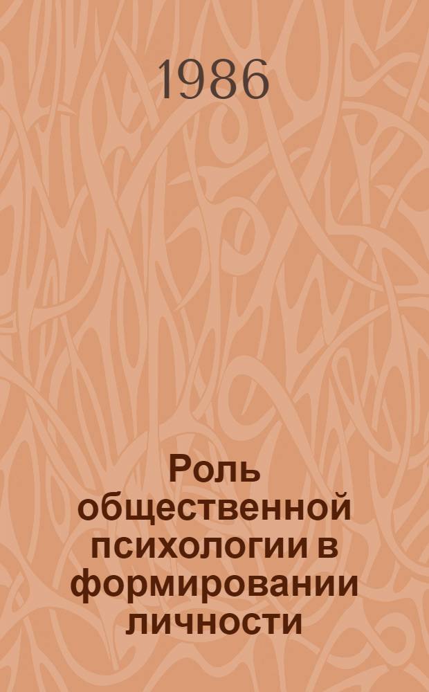Роль общественной психологии в формировании личности : Автореф. дис. на соиск. учен. степ. канд. филос. наук : (09.00.01)