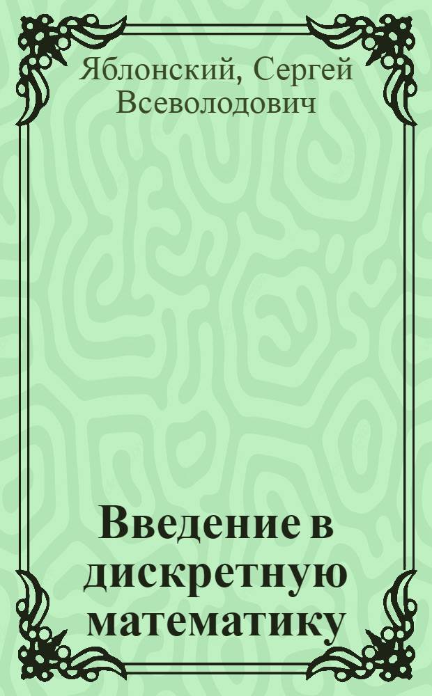 Введение в дискретную математику : Учеб. пособия для вузов по спец. "Прикл. математика"