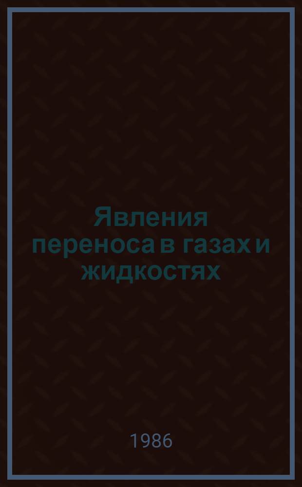 Явления переноса в газах и жидкостях : Материалы всесоюз. совещания-семинара молодых ученых