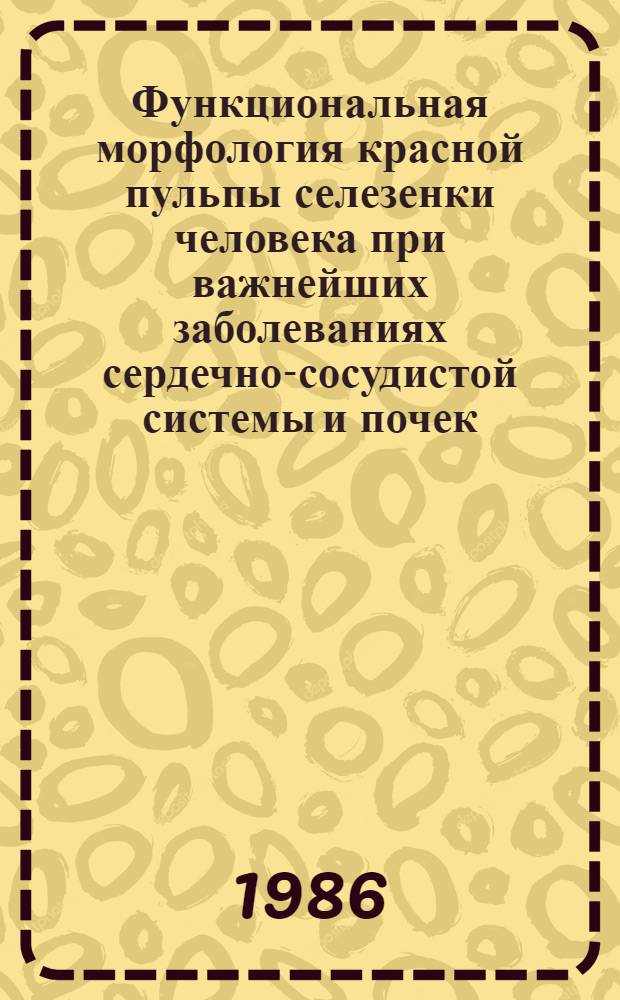 Функциональная морфология красной пульпы селезенки человека при важнейших заболеваниях сердечно-сосудистой системы и почек : Автореф. дис. на соиск. учен. степ. канд. мед. наук : (14.00.15)