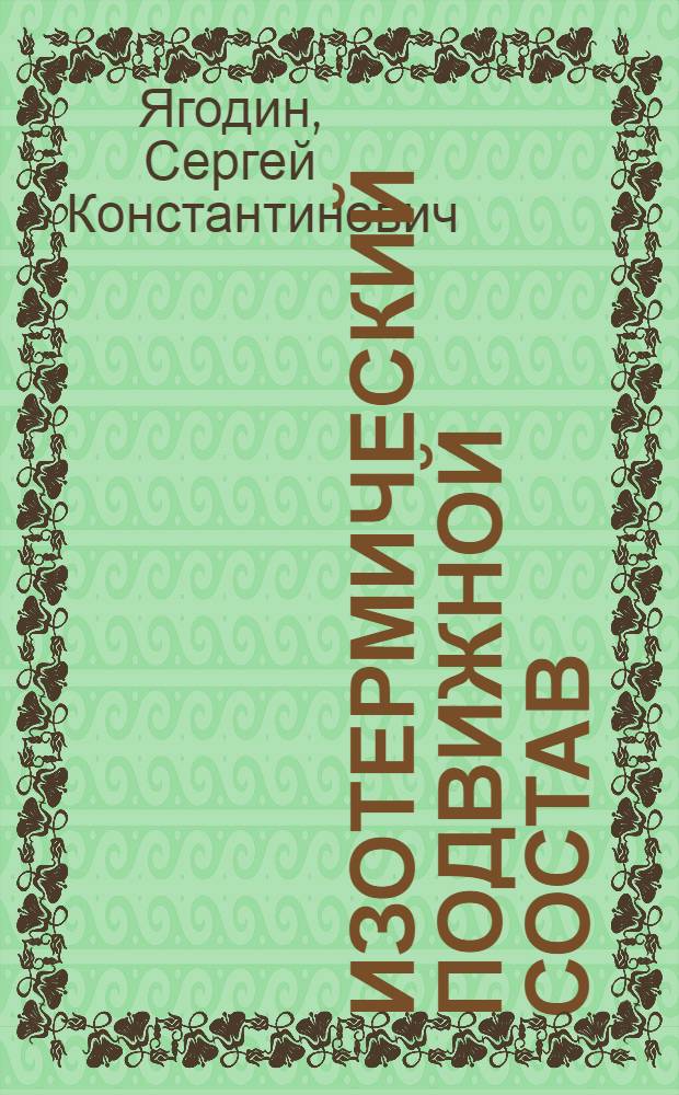 Изотермический подвижной состав : Учеб. для техникумов ж.-д. трансп.