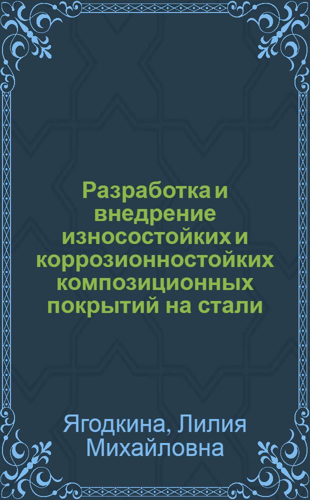 Разработка и внедрение износостойких и коррозионностойких композиционных покрытий на стали : Автореф. дис. на соиск. учен. степ. к. т. н