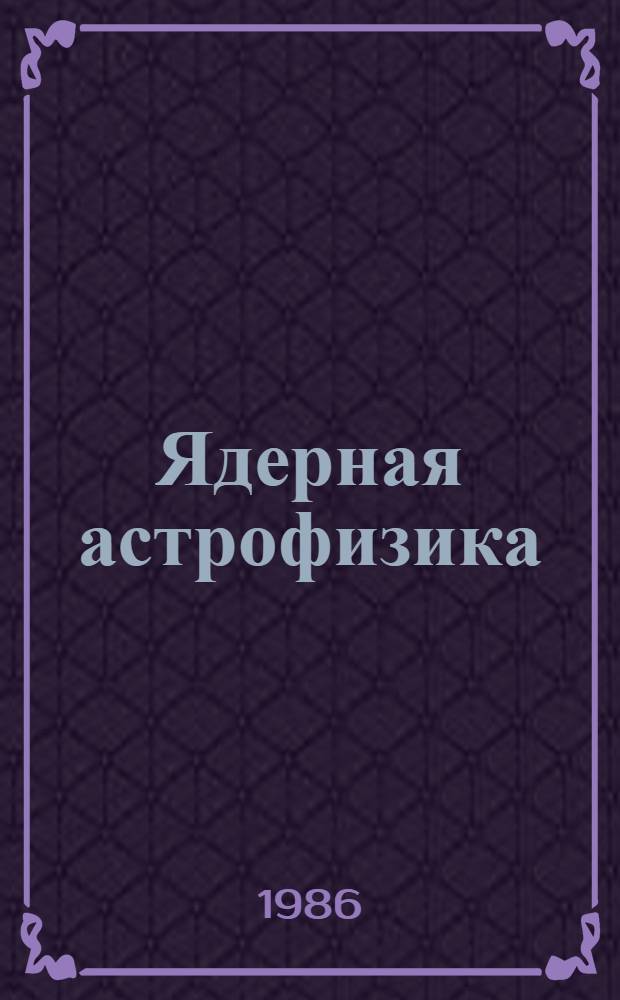Ядерная астрофизика : К 70-летию У. Фаулера