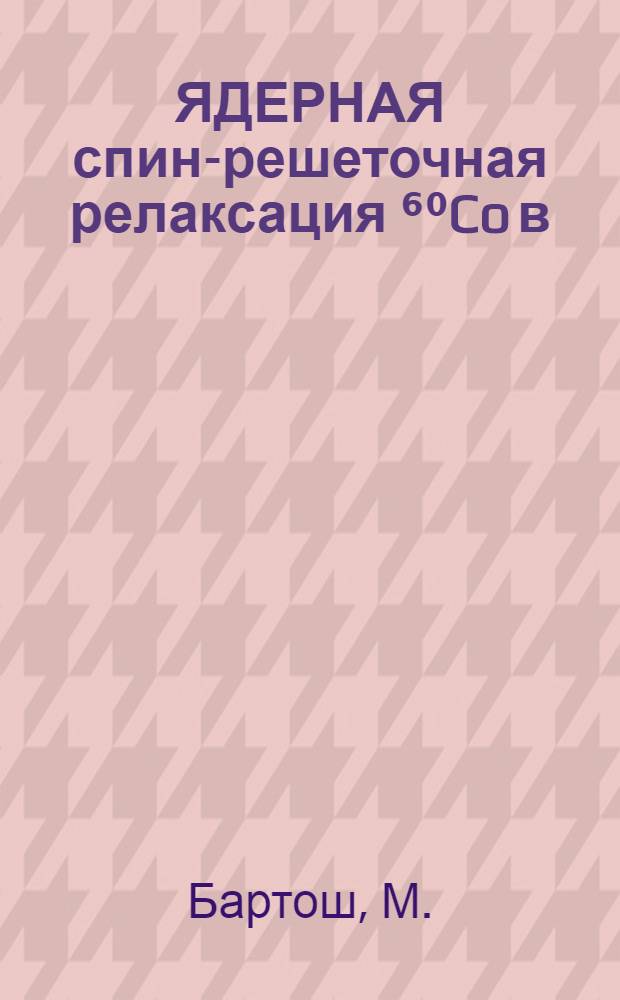 ЯДЕРНАЯ спин-решеточная релаксация ⁶⁰Co в (Pd₁-xPtx)₉₉Co₁ при сверхнизких температурах