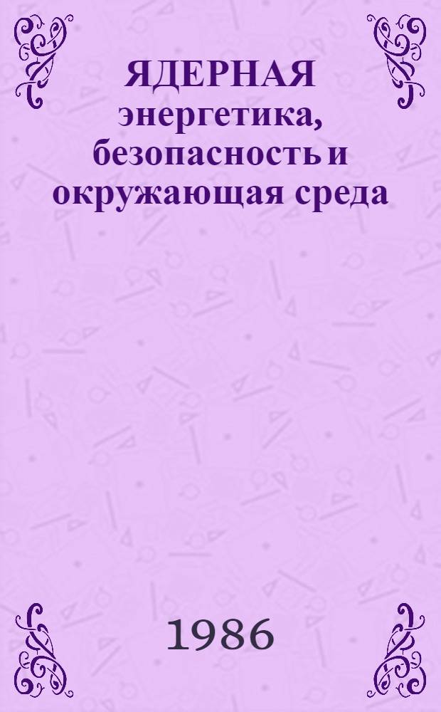 ЯДЕРНАЯ энергетика, безопасность и окружающая среда