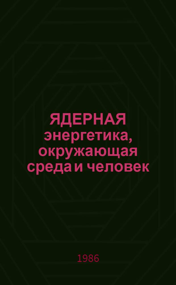 ЯДЕРНАЯ энергетика, окружающая среда и человек : Информ. брошюра, подгот. совместно с Междунар. агентством по атом. энергии и Всемир. орг. здравоохранения
