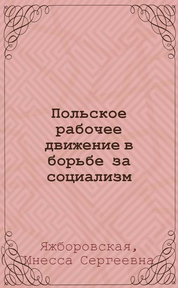 Польское рабочее движение в борьбе за социализм : Ист. уроки
