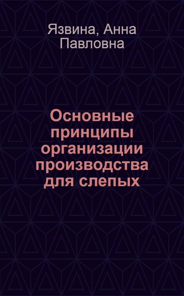 Основные принципы организации производства для слепых