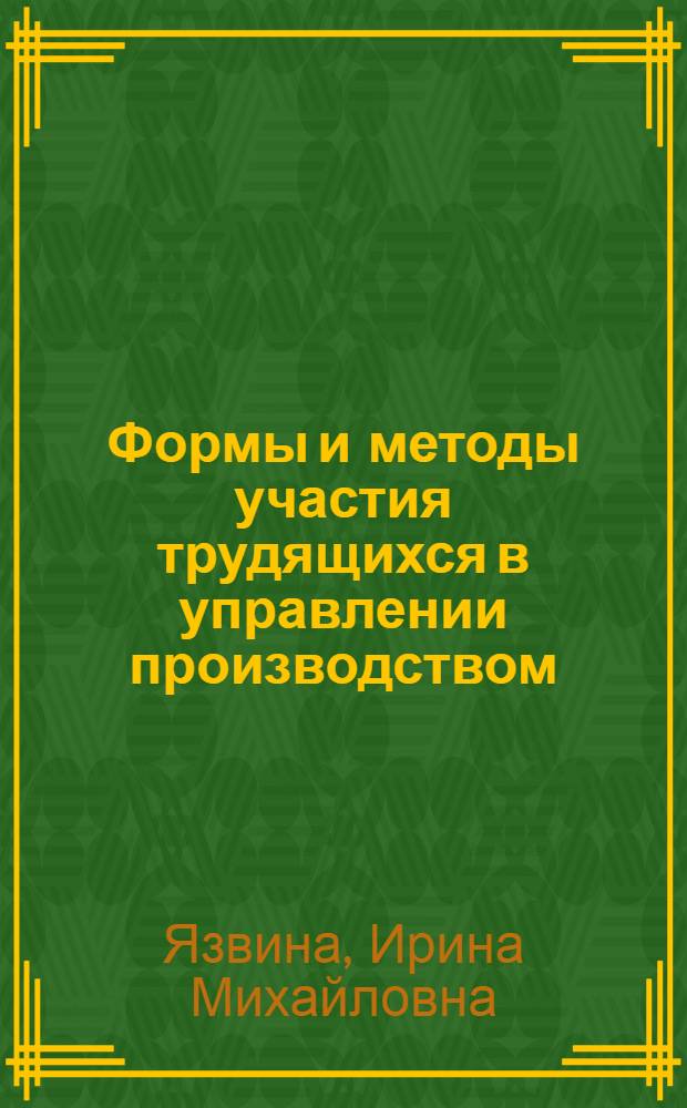 Формы и методы участия трудящихся в управлении производством : Учеб. пособие