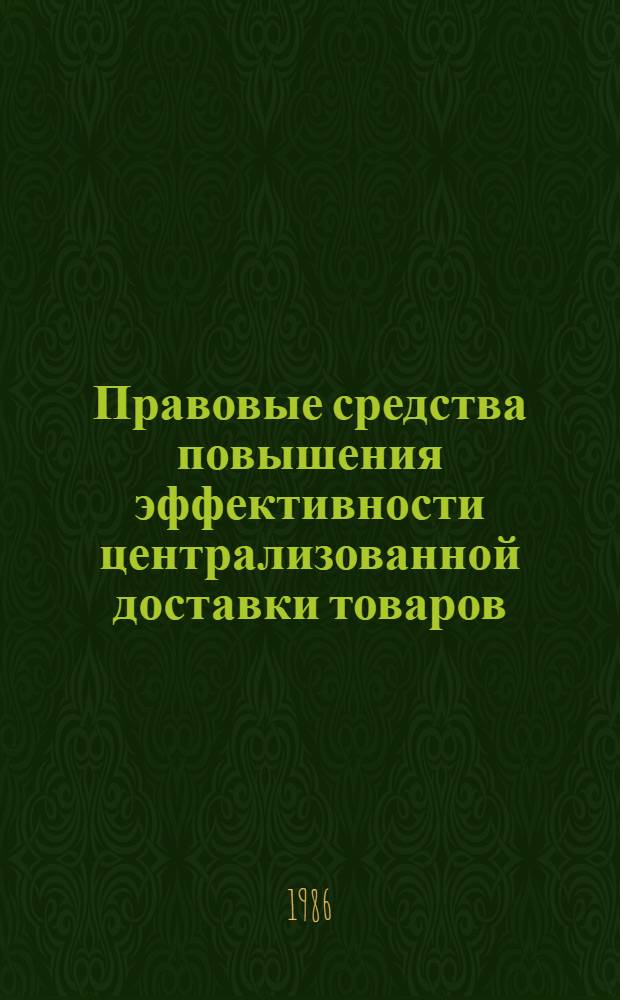 Правовые средства повышения эффективности централизованной доставки товаров : Учеб. пособие для студентов IV и V курсов торг.-экон., учет.-экон. и товаровед. фак. и слушателей фак. повышения квалификации