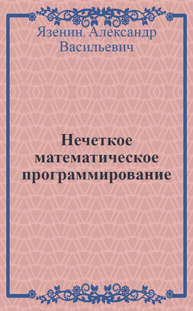 Нечеткое математическое программирование : Учеб. пособие