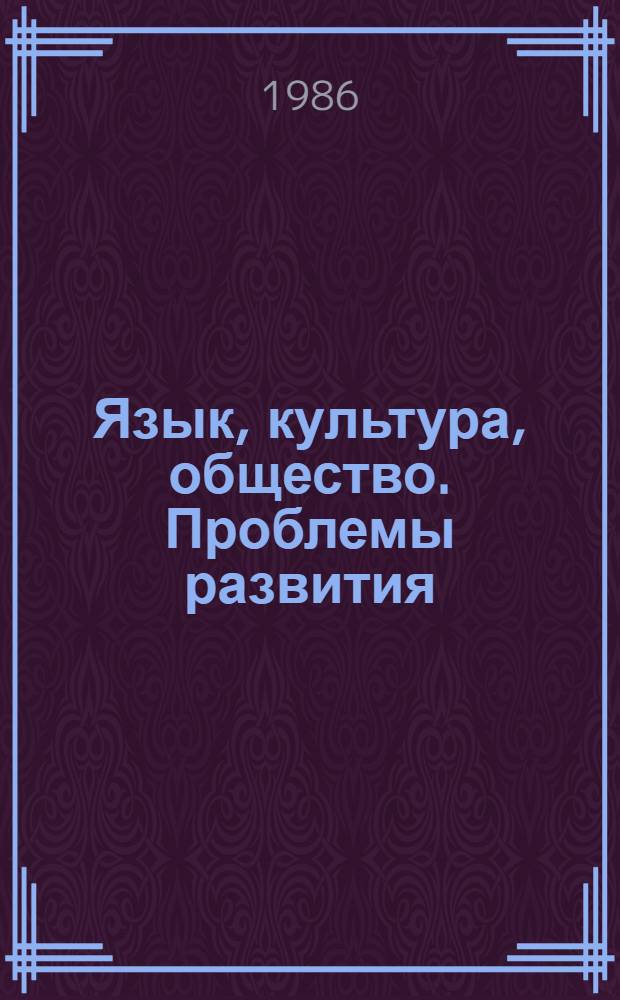 Язык, культура, общество. Проблемы развития : Сб. ст
