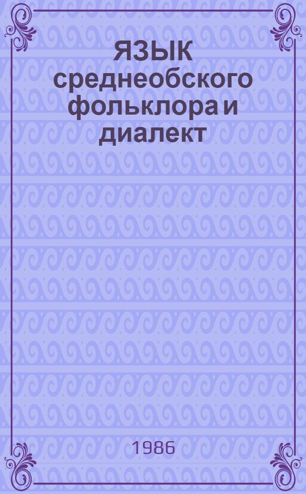 ЯЗЫК среднеобского фольклора и диалект : Метод. разраб. для проведения произв. практики по фольклористике и диалектологии