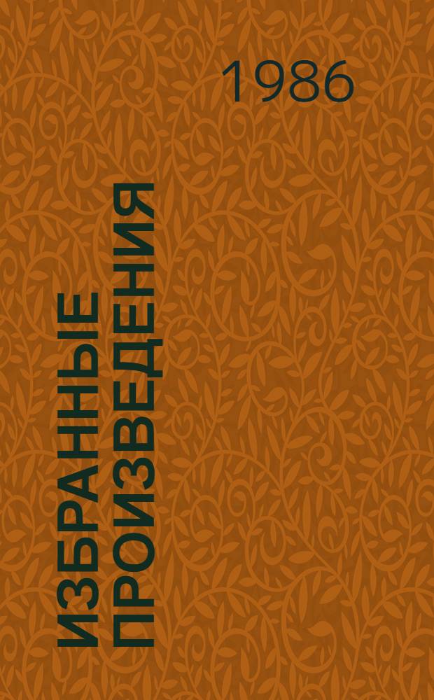 Избранные произведения