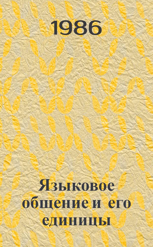 Языковое общение и его единицы : Межвуз. сб. науч. тр