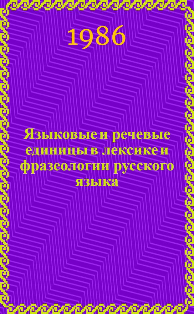 Языковые и речевые единицы в лексике и фразеологии русского языка : Сб. науч. тр