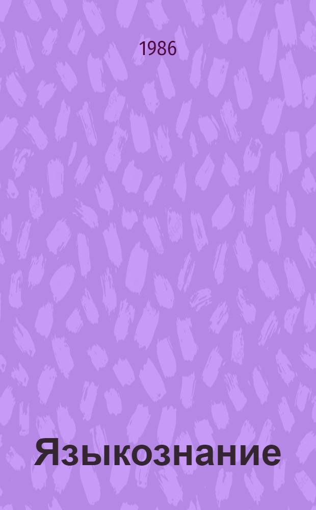 Языкознание : Материалы дискуссии