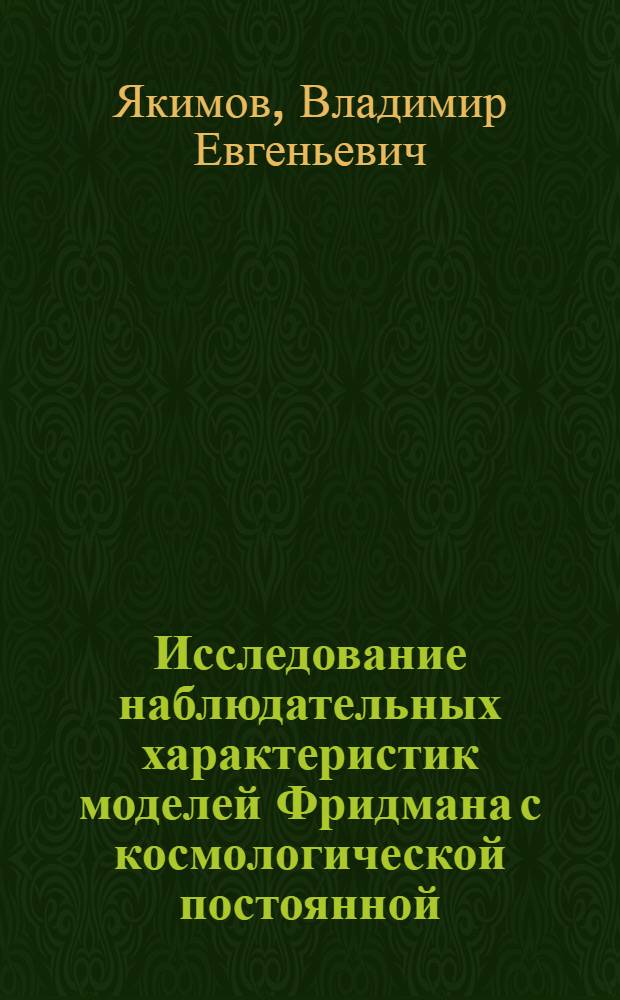 Исследование наблюдательных характеристик моделей Фридмана с космологической постоянной : Автореф. дис. на соиск. учен. степ. канд. физ.-мат. наук : (01.04.02)