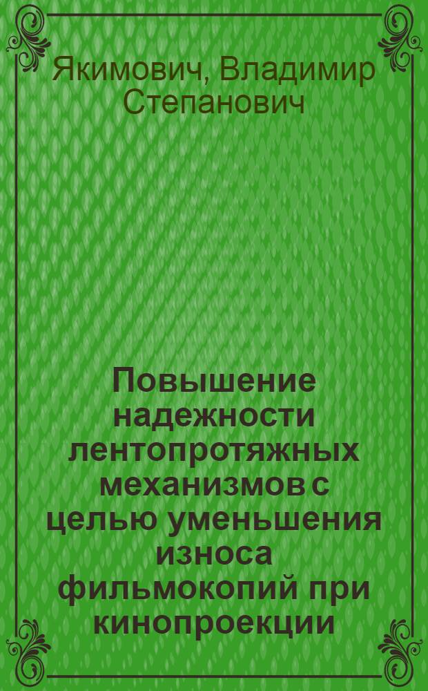 Повышение надежности лентопротяжных механизмов с целью уменьшения износа фильмокопий при кинопроекции : Автореф. дис. на соиск. учен. степ. канд. техн. наук : (05.11.18)