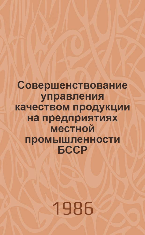 Совершенствование управления качеством продукции на предприятиях местной промышленности БССР : Конспект лекций