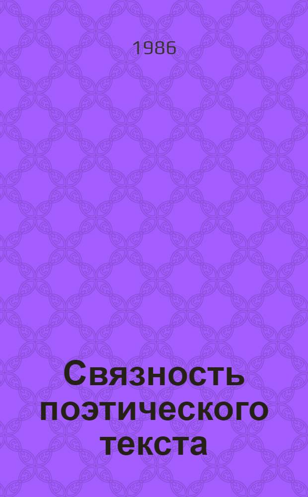 Связность поэтического текста : Автореф. дис. на соиск. учен. степ. канд. филол. наук : (10.02.04)