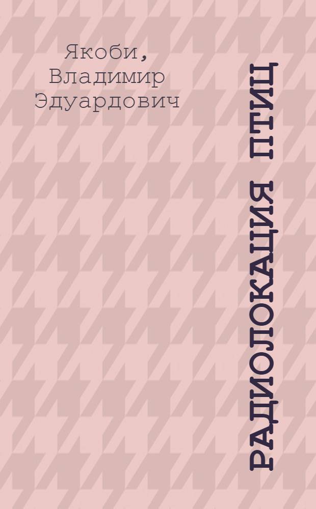Радиолокация птиц : Метод. и практ. аспекты
