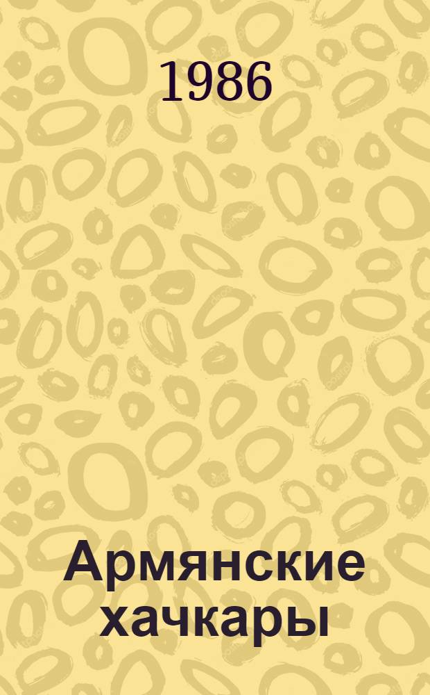 Армянские хачкары