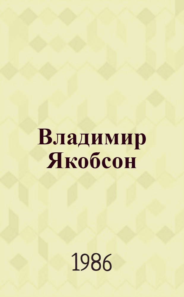 Владимир Якобсон : Игрушка : Кат. выст