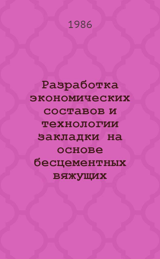 Разработка экономических составов и технологии закладки на основе бесцементных вяжущих : Автореф. дис. на соиск. учен. степ. канд. техн. наук : (05.15.02)