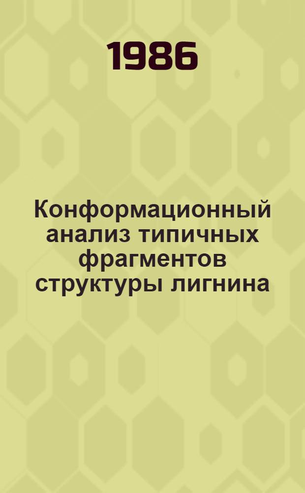 Конформационный анализ типичных фрагментов структуры лигнина : Автореф. дис. на соиск. учен. степ. канд. хим. наук : (05.21.03)