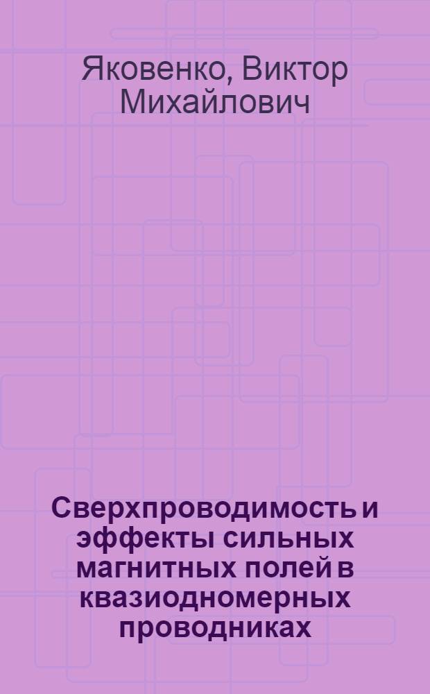 Сверхпроводимость и эффекты сильных магнитных полей в квазиодномерных проводниках : Автореф. дис. на соиск. учен. степ. канд. физ.-мат. наук : (01.04.02)