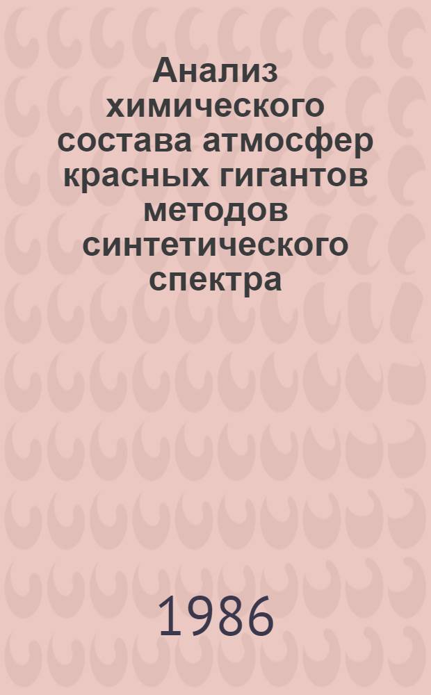 Анализ химического состава атмосфер красных гигантов методов синтетического спектра : Автореф. дис. на соиск. учен. степ. канд. физ.-мат. наук : (01.03.02)