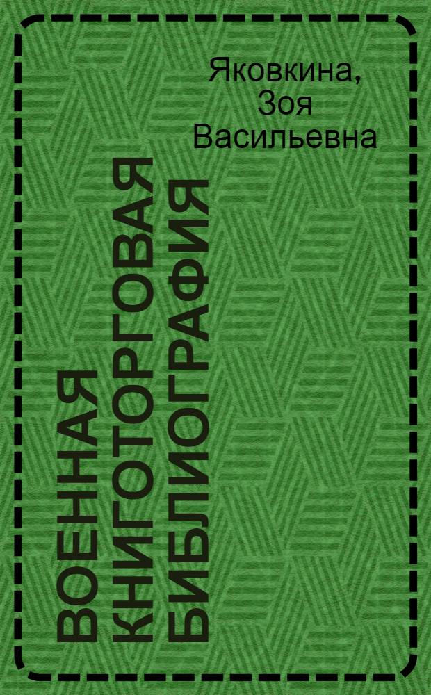 Военная книготорговая библиография : История. Теория. Методика : Автореф. дис. на соиск. учен. степ. к. филол. н