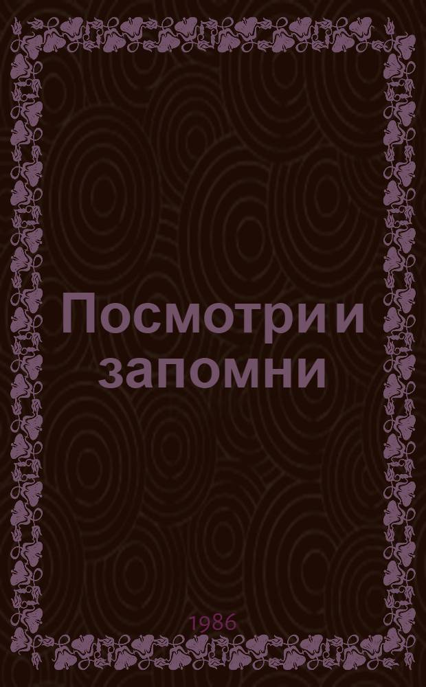 Посмотри и запомни : Альбом с игровыми занятиями для раскрашивания для детей дошк. возраста