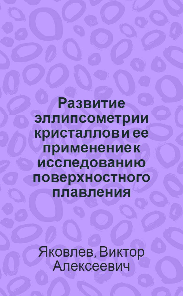 Развитие эллипсометрии кристаллов и ее применение к исследованию поверхностного плавления : Автореф. дис. на соиск. учен. степ. канд. физ.-мат. наук : (01.04.18)