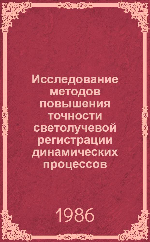 Исследование методов повышения точности светолучевой регистрации динамических процессов : Автореф. дис. на соиск. учен. степ. канд. техн. наук : (05.02.11)