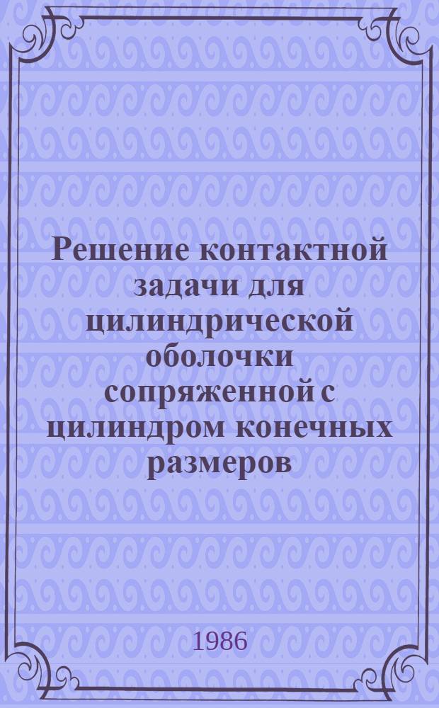 Решение контактной задачи для цилиндрической оболочки сопряженной с цилиндром конечных размеров : Автореф. дис. на соиск. учен. степ. канд. техн. наук : (01.02.03)