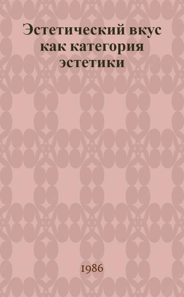 Эстетический вкус как категория эстетики